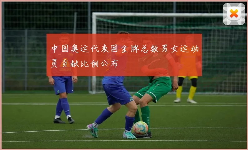 中国奥运代表团金牌总数男女运动员贡献比例公布