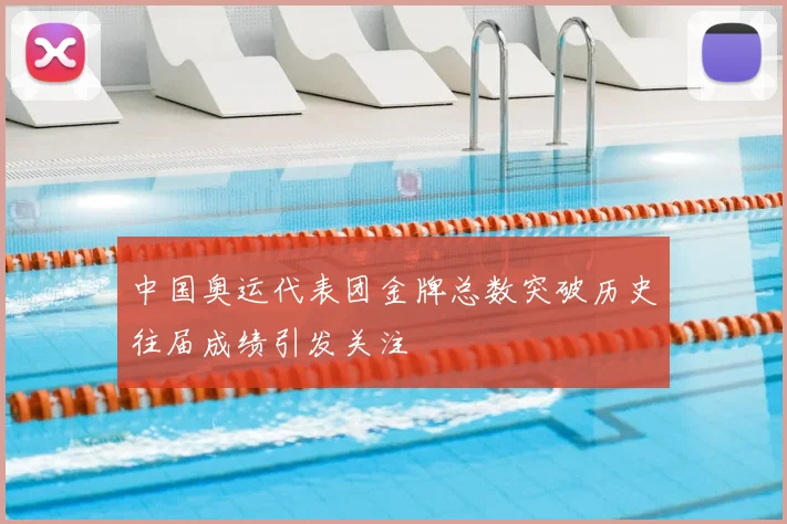 中国奥运代表团金牌总数突破历史往届成绩引发关注