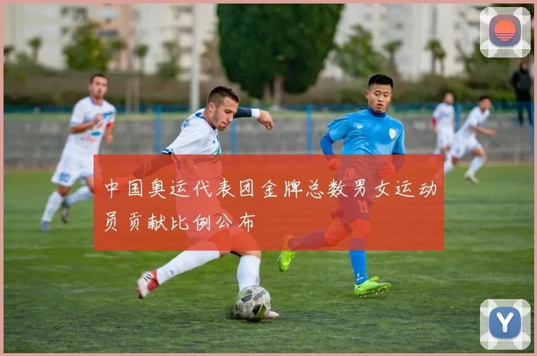 中国奥运代表团金牌总数男女运动员贡献比例公布
