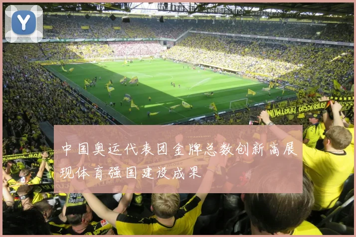 中国奥运代表团金牌总数创新高展现体育强国建设成果