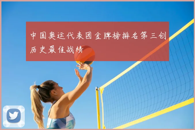 中国奥运代表团金牌榜排名第三创历史最佳战绩