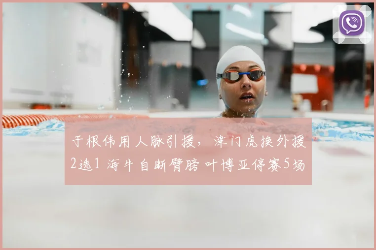 于根伟用人脉引援,津门虎换外援2选1 海牛自断臂膀 叶博亚停赛5场_赛季_格劳来_萨尔瓦多