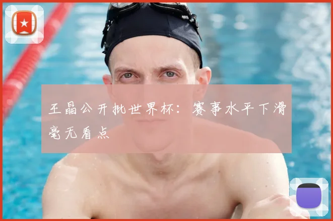 王晶公开批世界杯:赛事水平下滑毫无看点