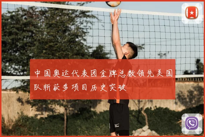 中国奥运代表团金牌总数领先美国队斩获多项目历史突破
