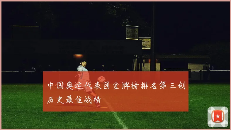 中国奥运代表团金牌榜排名第三创历史最佳战绩