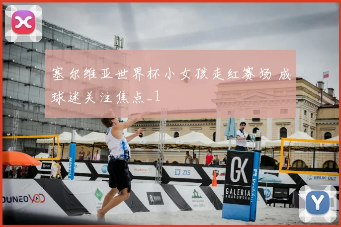 塞尔维亚世界杯小女孩走红赛场 成球迷关注焦点_1