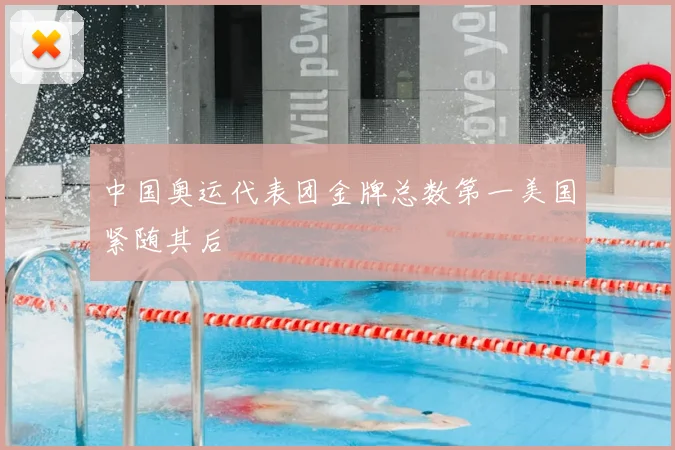 中国奥运代表团金牌总数第一美国紧随其后
