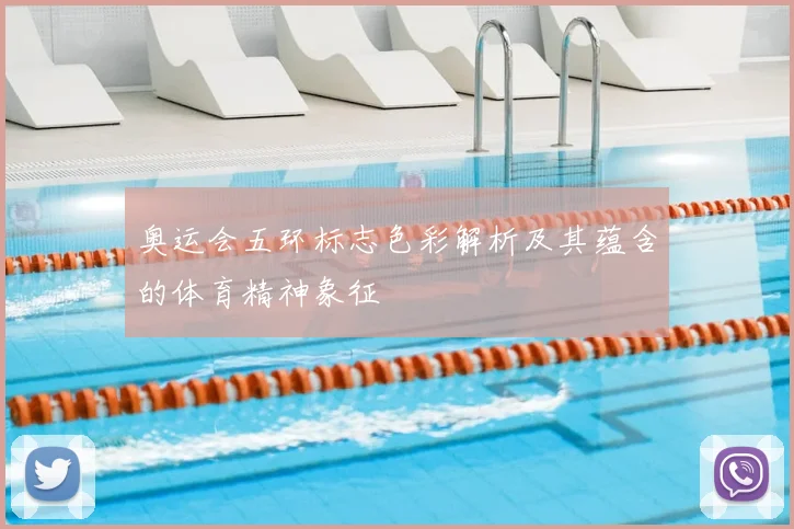 奥运会五环标志色彩解析及其蕴含的体育精神象征