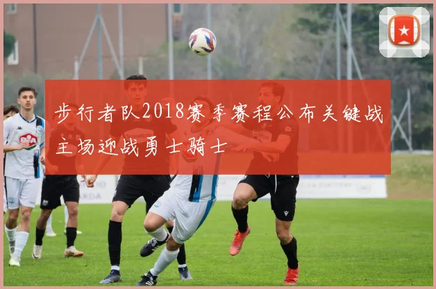 步行者队2018赛季赛程公布关键战主场迎战勇士骑士