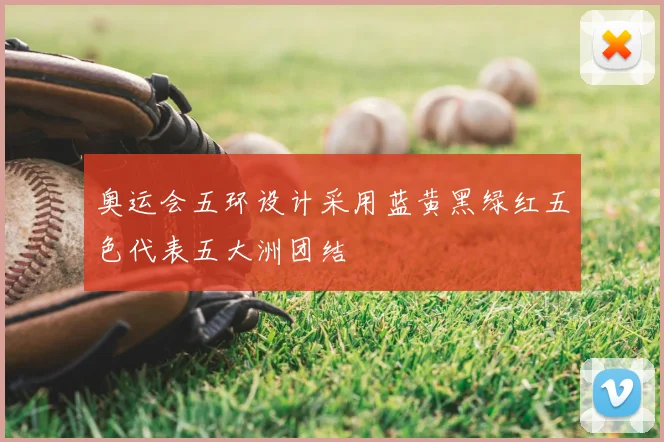 奥运会五环设计采用蓝黄黑绿红五色代表五大洲团结