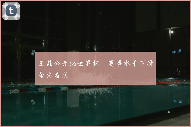 王晶公开批世界杯:赛事水平下滑毫无看点