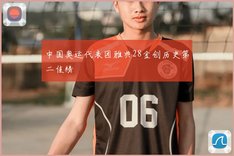 中国奥运代表团雅典28金创历史第二佳绩
