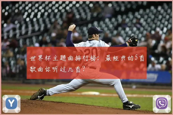 世界杯主题曲排行榜：最经典的5首歌曲你听过几首？