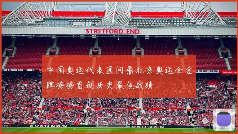 中国奥运代表团问鼎北京奥运会金牌榜榜首创历史最佳战绩