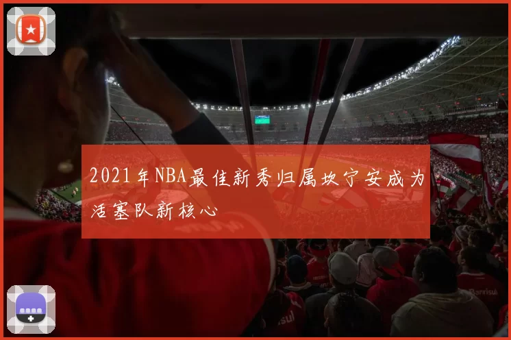 2021年NBA最佳新秀归属坎宁安成为活塞队新核心