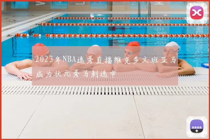 2023年NBA选秀直播维克多文班亚马成为状元秀马刺选中