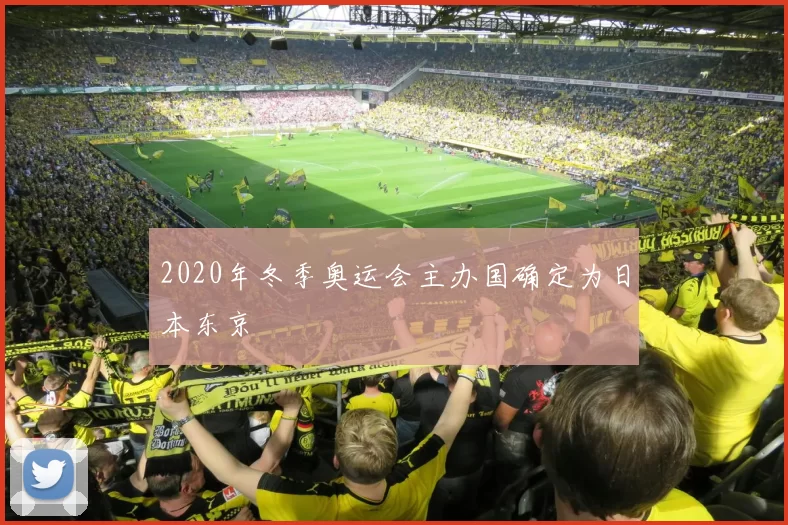 2020年冬季奥运会主办国确定为日本东京