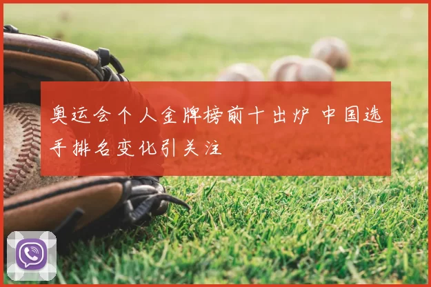 奥运会个人金牌榜前十出炉 中国选手排名变化引关注