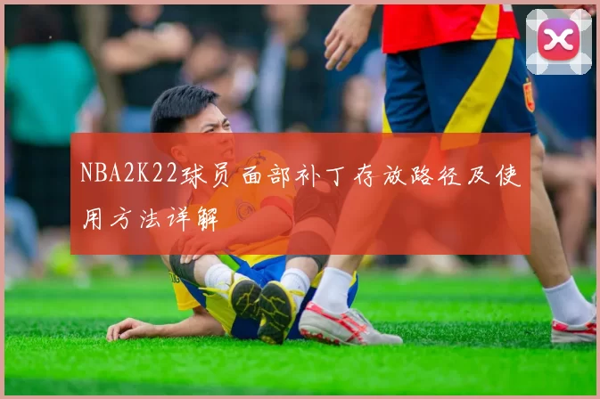 NBA2K22球员面部补丁存放路径及使用方法详解