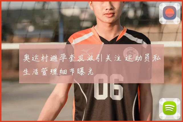 奥运村避孕套发放引关注 运动员私生活管理细节曝光