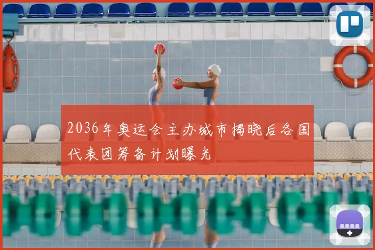 2036年奥运会主办城市揭晓后各国代表团筹备计划曝光