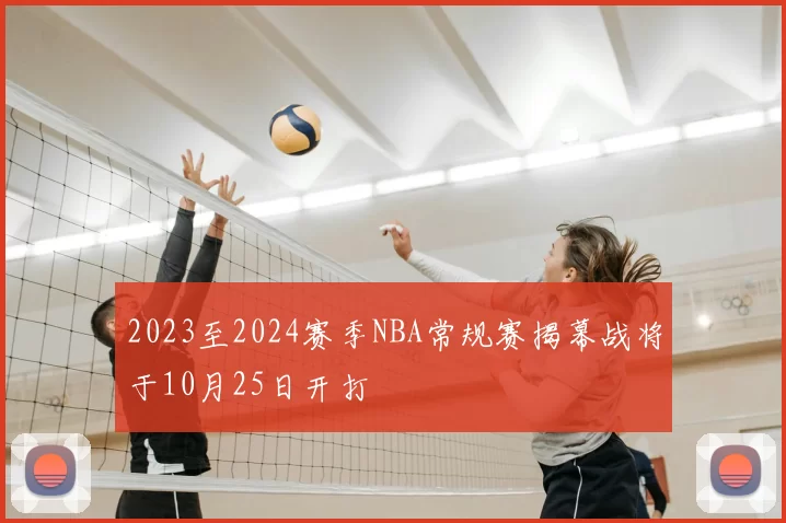 2023至2024赛季NBA常规赛揭幕战将于10月25日开打