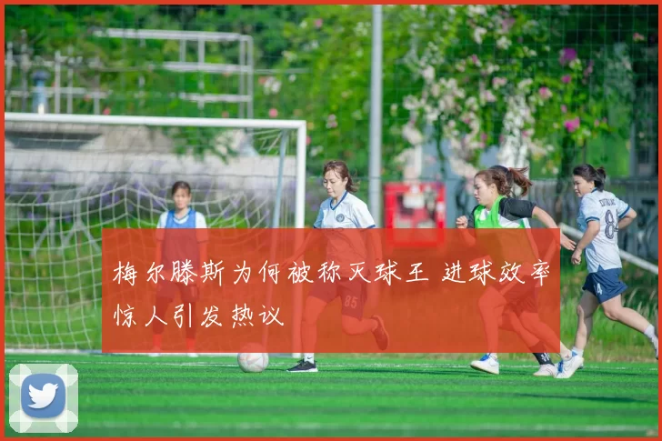 梅尔滕斯为何被称灭球王 进球效率惊人引发热议