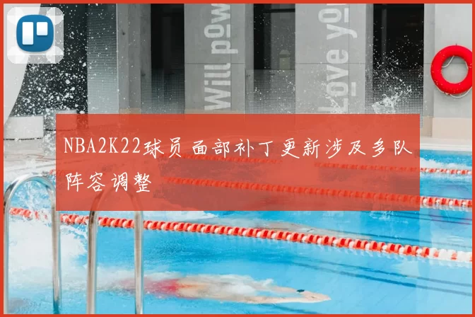 NBA2K22球员面部补丁更新涉及多队阵容调整