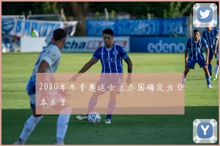 2020年冬季奥运会主办国确定为日本东京