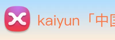 kaiyun「中国大陆」云开·门户网站 - 官方网站|登录入口 Logo